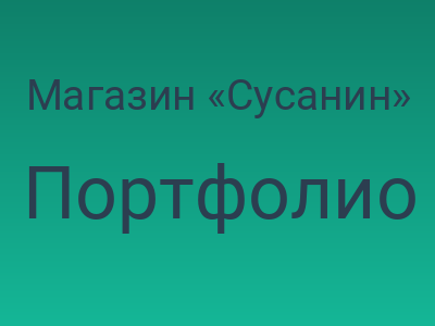 Магазин «Сусанин»